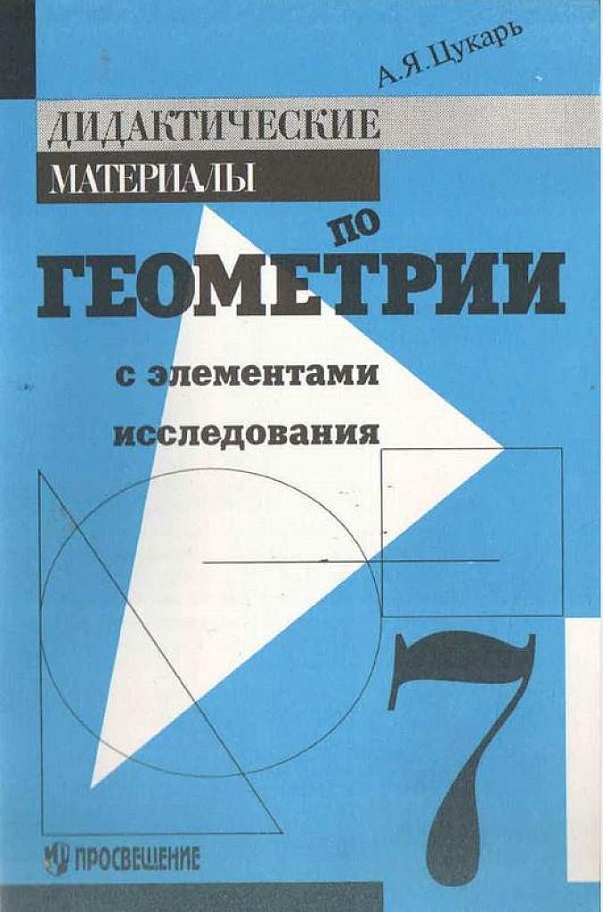 Дидактические материалы по геометрии с элементами исследования. 7 класс
